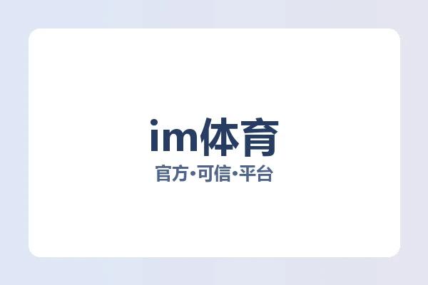 im体育 图片